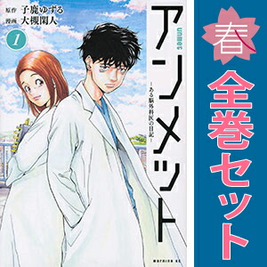 楽天市場】アンメット 漫画の通販