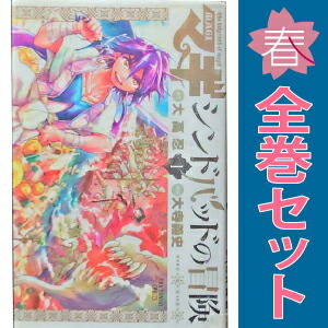 楽天市場】マギ シンドバッドの冒険 全巻セットの通販
