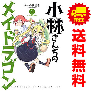 楽天市場】小林さんちのメイドラゴン 全巻の通販