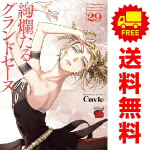 楽天市場】送料無料【中古】【予約商品】絢爛たるグランドセーヌ 1〜28