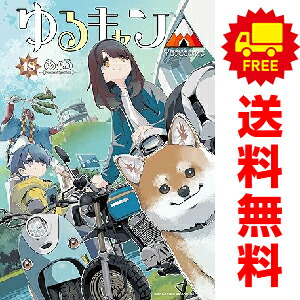 楽天市場】ゆるキャン 全巻（本・雑誌・コミック）の通販