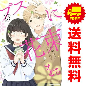 楽天市場】ブスに花束を 全巻の通販