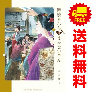 楽天市場】舞妓さんちのまかないさん 全巻の通販