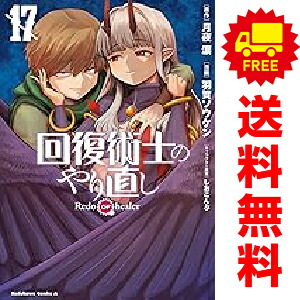 楽天市場】回復術士のやり直し 全巻の通販