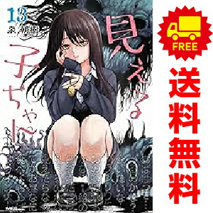 楽天市場】送料無料【新品】【予約商品】見える子ちゃん 1〜13巻 まで