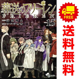 葬送のフリーレン 全巻セット 1-15巻➕いろいろ Amazon.co.jp: 葬送の