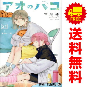 楽天市場】送料無料【新品】【予約商品】アオのハコ 1〜23巻 までの