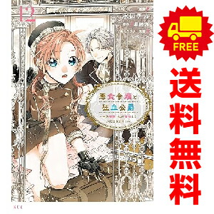 楽天市場】送料無料【中古】【予約商品】悪食令嬢と狂血公爵 1〜12巻