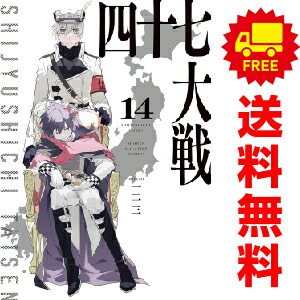 楽天市場】送料無料【中古】【予約商品】四十七大戦 1〜14巻 までの