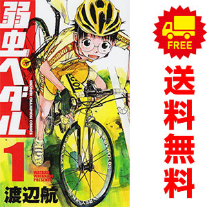 楽天市場】弱虫ペダル 全巻（コミック｜本・雑誌・コミック）の通販