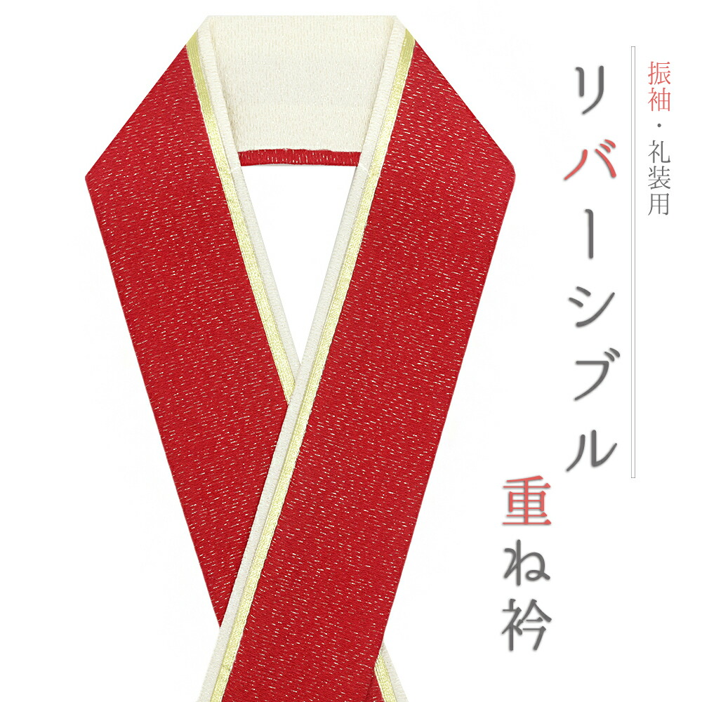 楽天市場】重ね衿 正絹 振袖 成人式 赤 濃赤 オフホワイト 白 金