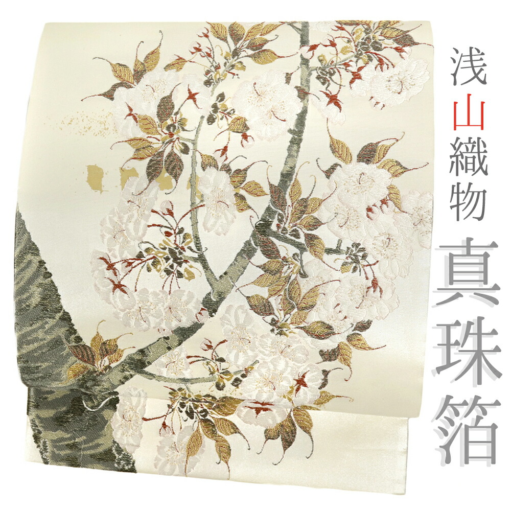 楽天市場】袋帯 正絹 浅山織物 真珠箔 白地 生成 桜 桜の木 西陣織