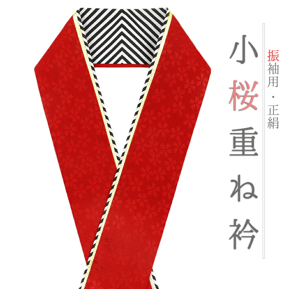 楽天市場】重ね衿 振袖 伊達衿 正絹 赤 渋赤 白 ゴールド 花 桜 小花