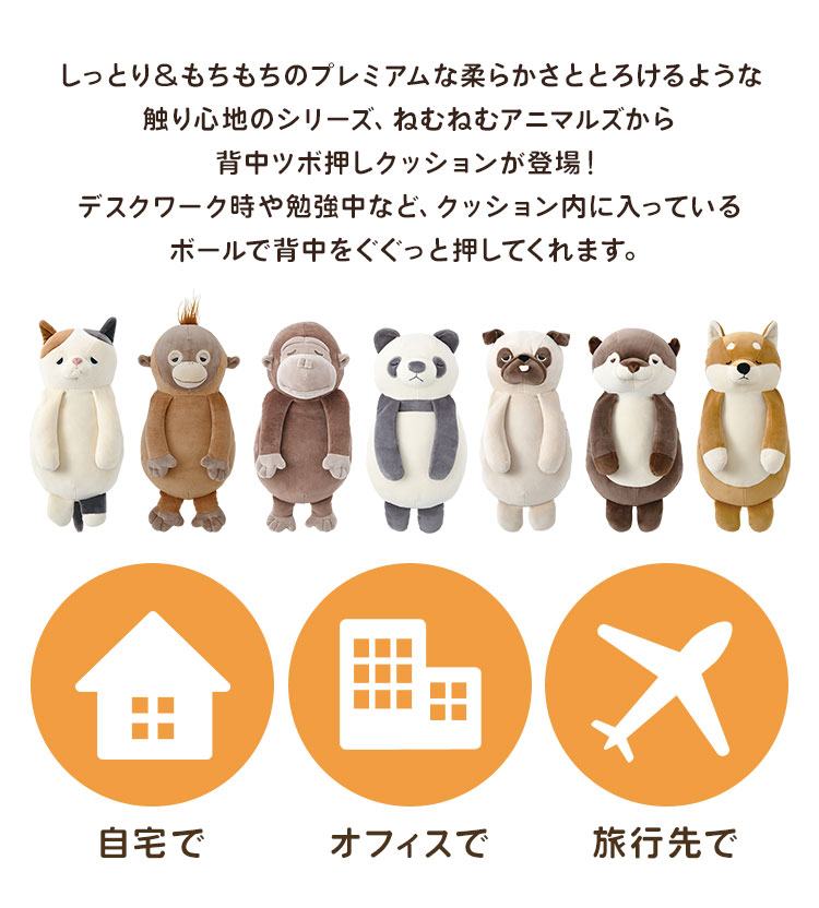 楽天市場】背中ツボ押しクッション ねむねむアニマルズ ぬいぐるみ