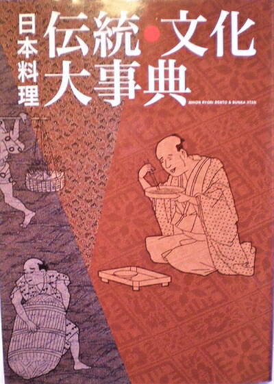 楽天市場】【中古】 日本料理伝統・文化大事典 : Haute Produit