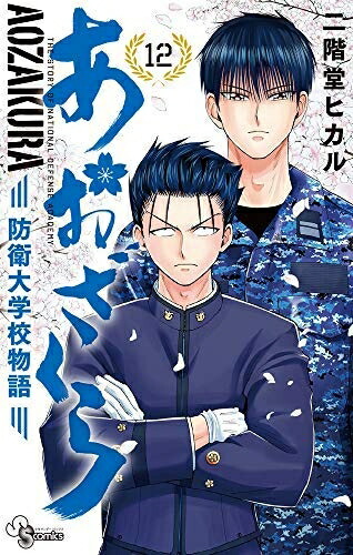 楽天市場】あおざくら防衛 全巻の通販