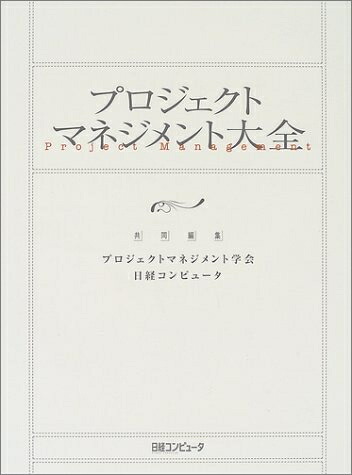 楽天市場】プロジェクト実行ガイド大全の通販