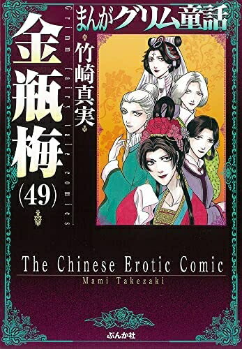楽天市場】まんがグリム童話 金瓶梅 全巻セットの通販