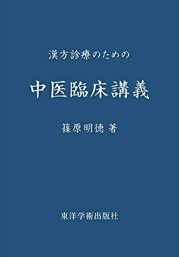 楽天市場】中医臨床のための中薬学の通販