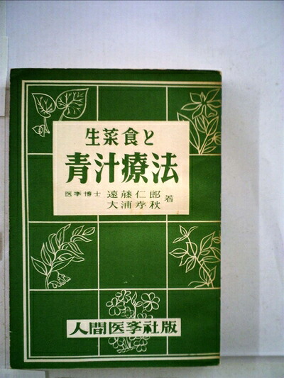 楽天市場】生菜食健康法（本・雑誌・コミック）の通販