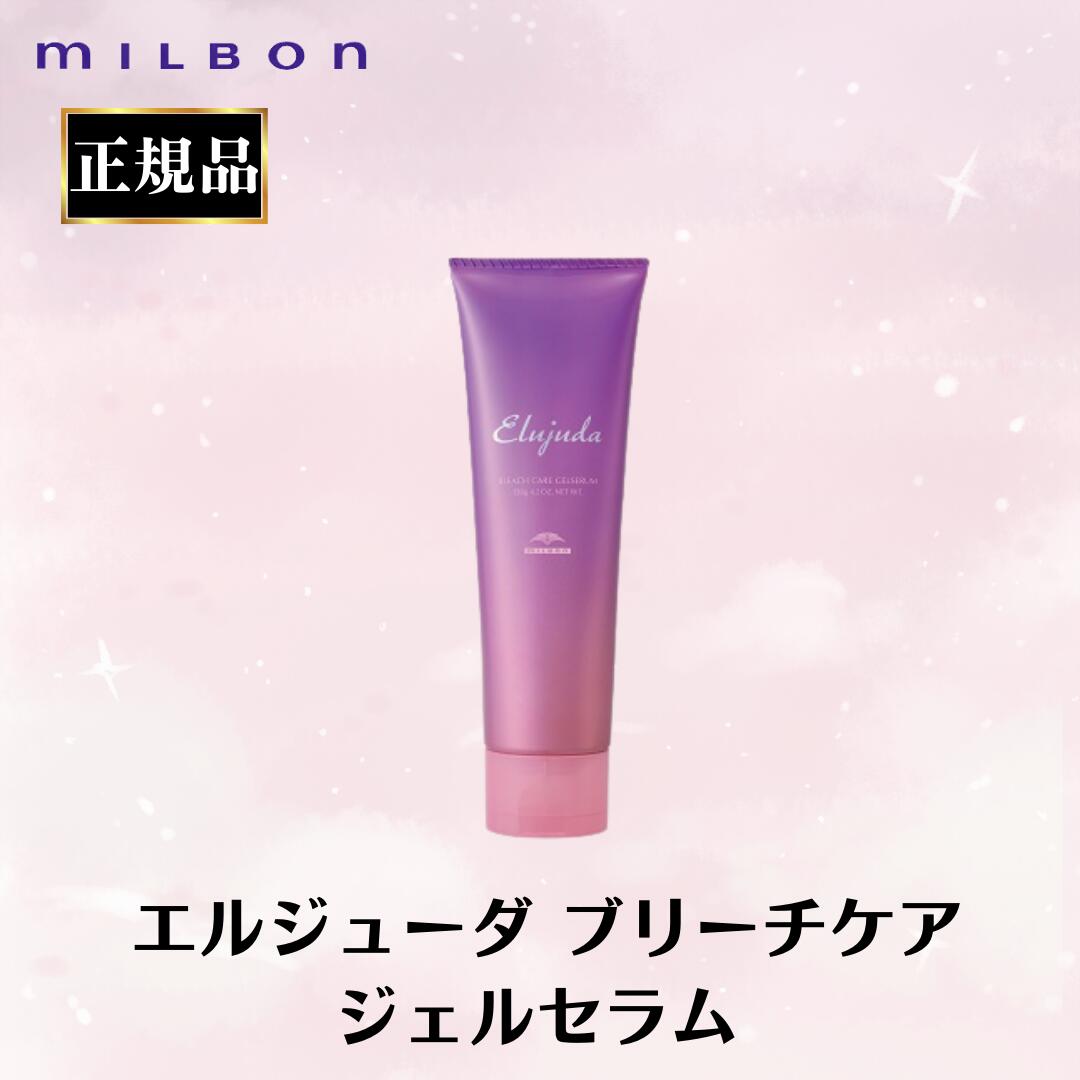 楽天市場】ミルボン 正規品 ブリーチケアジェルセラム エルジューダ