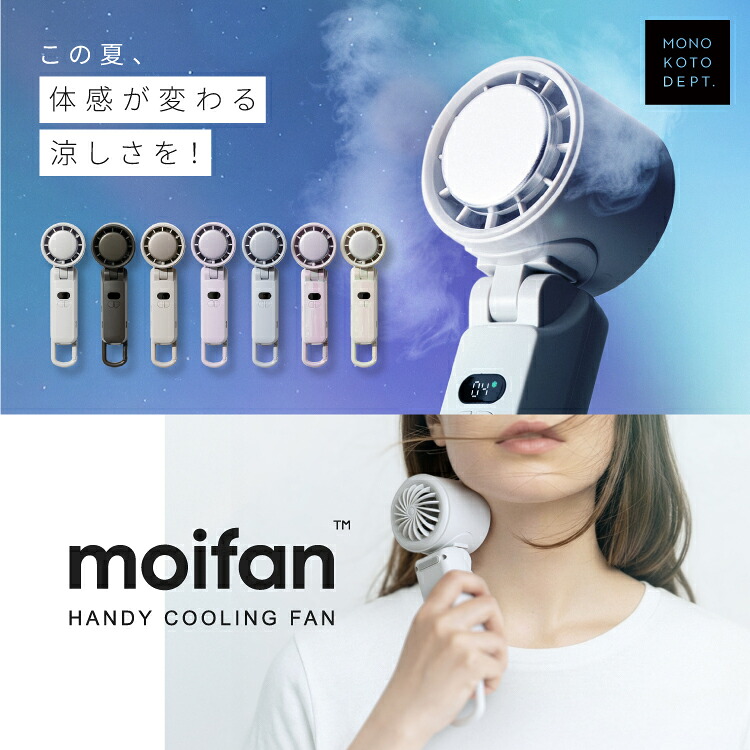 楽天市場】【超瞬冷-24℃】moifan 公式 ハンディファン【テレビ紹介商品