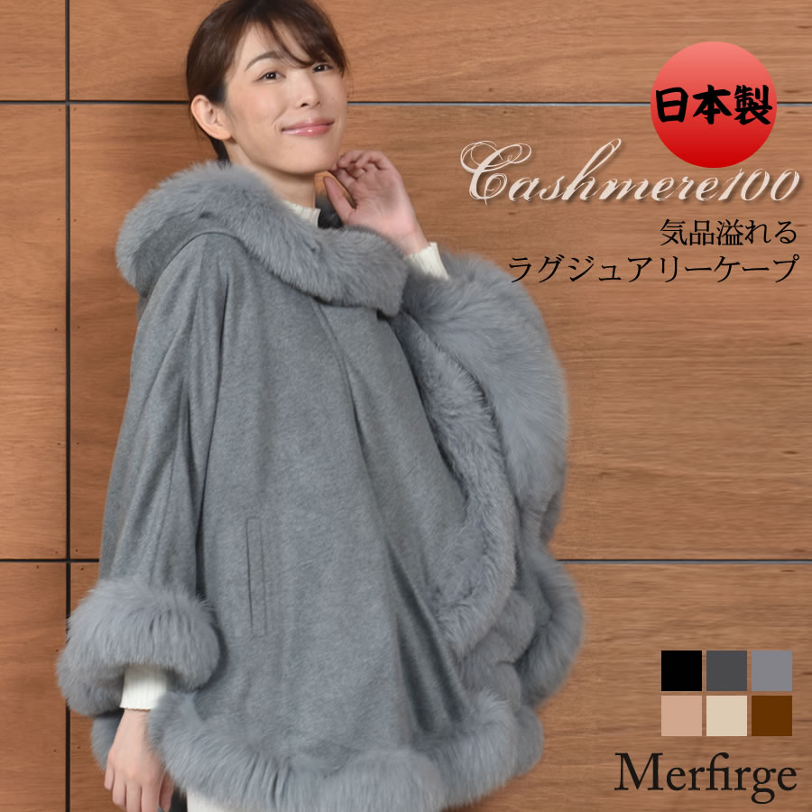 楽天市場】ケープ 日本製 カシミヤ 100％ SAGA フォックス 毛皮 ファー
