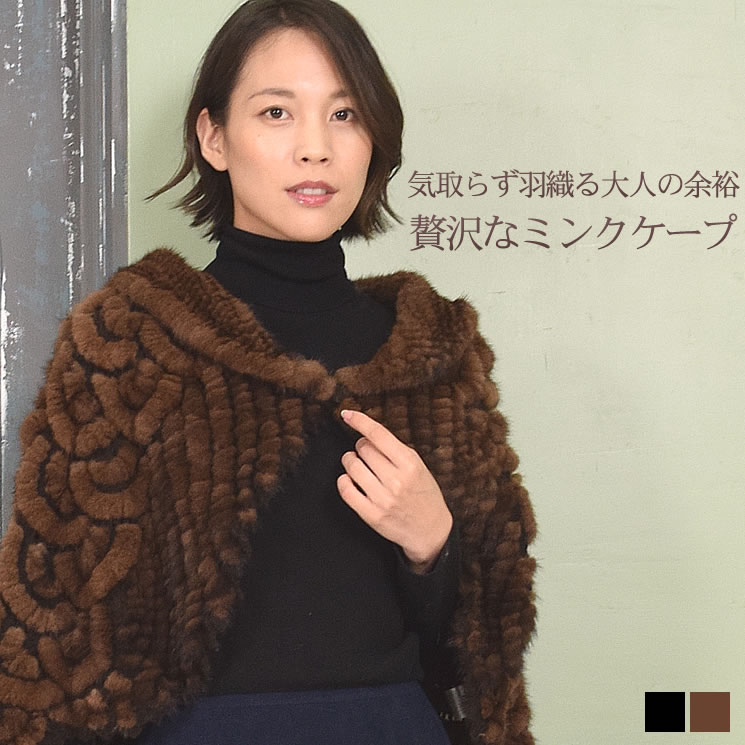 楽天市場】ミンク 編みこみ ファー ケープ 毛皮 ファー ミンクファー