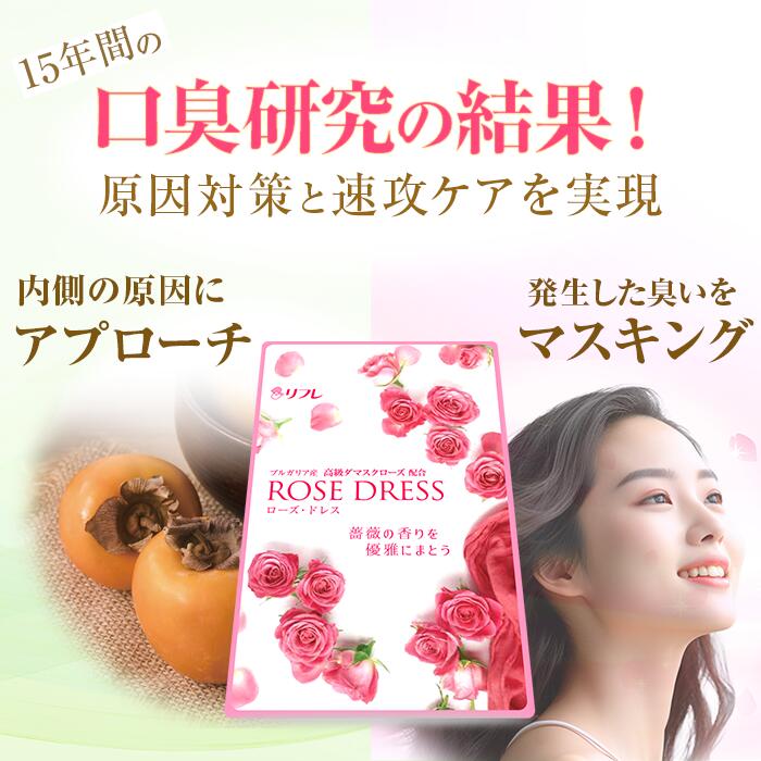 楽天市場】ニオイの元に! ローズドレス（約1か月分） リフレ【公式