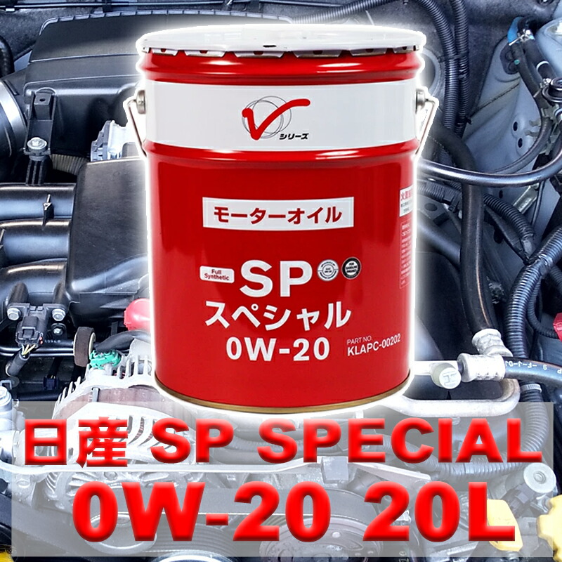 日産 SPスペシャル 0W-20 20L (車用エンジンオイル) 価格比較 - 価格.com
