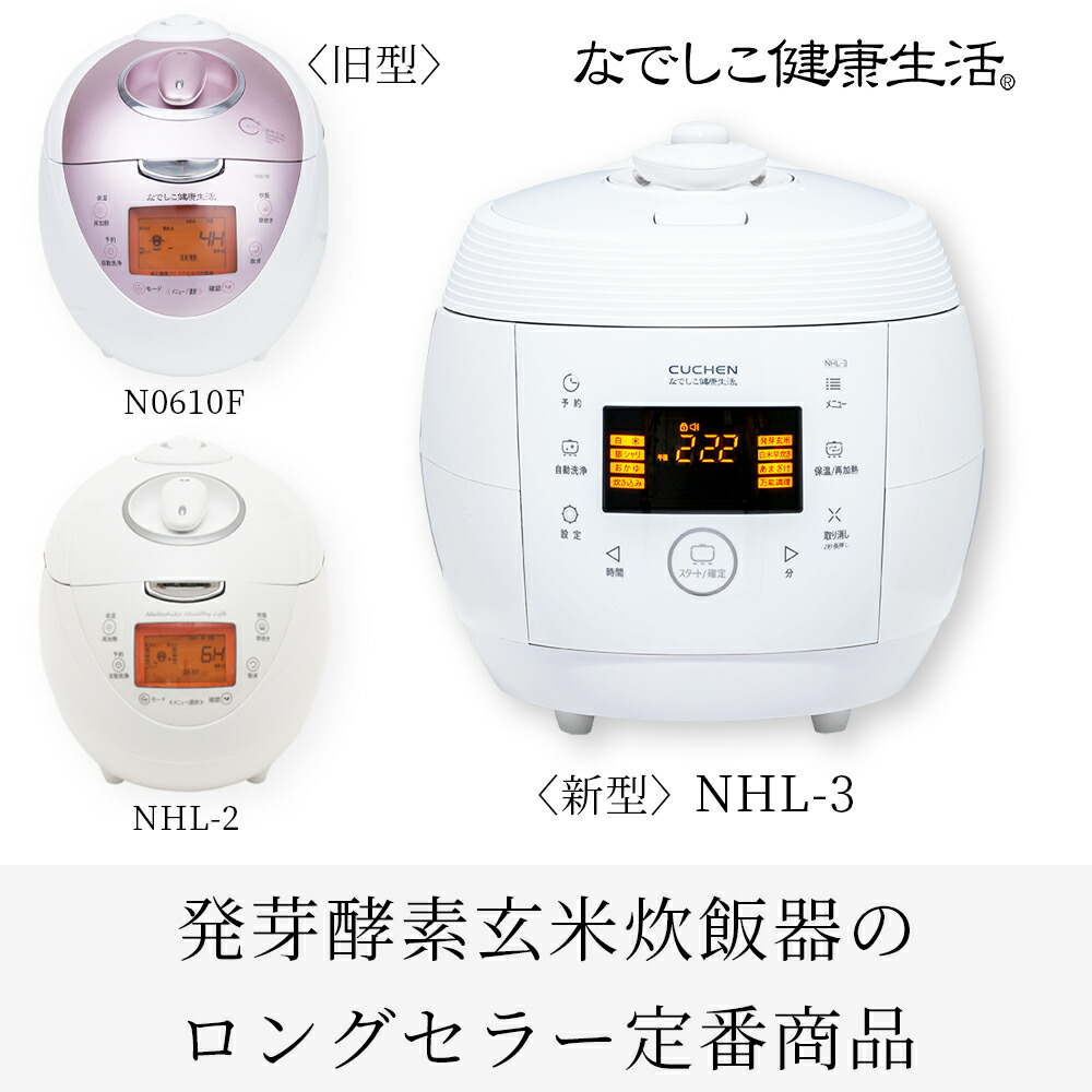 楽天市場】酵素玄米 炊飯器 | なでしこ健康生活 NHL-3 公式 正規販売店