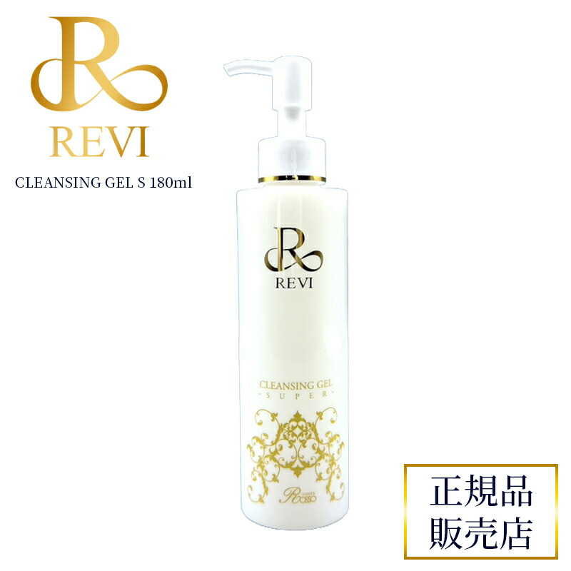 楽天市場】revi ルヴィ クレンジングジェルS 180ml REVI ルヴィ 基礎