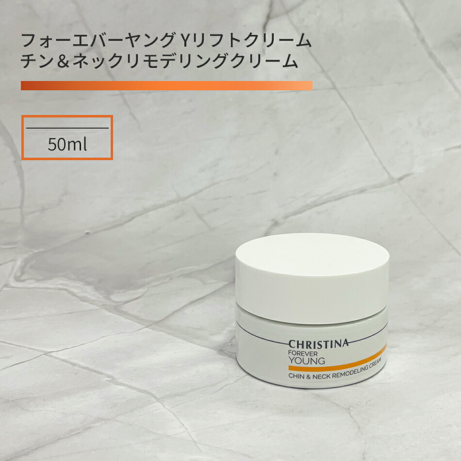 楽天市場】クリスティーナ フォーエバーヤング Yリフトクリーム（チン
