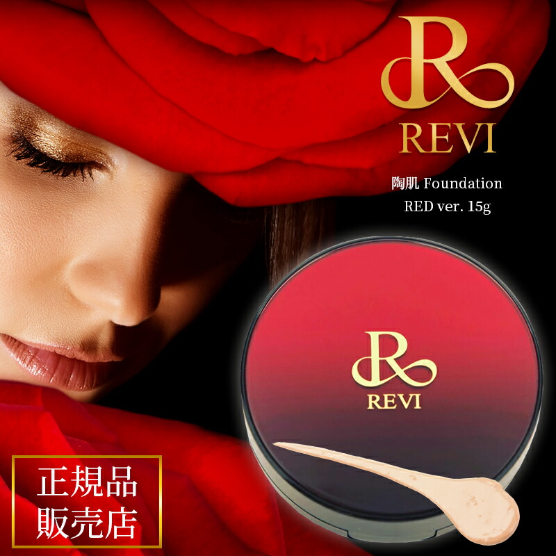 楽天市場】revi ルヴィ 陶肌ファンデーション 15g 赤 revi ルヴィ