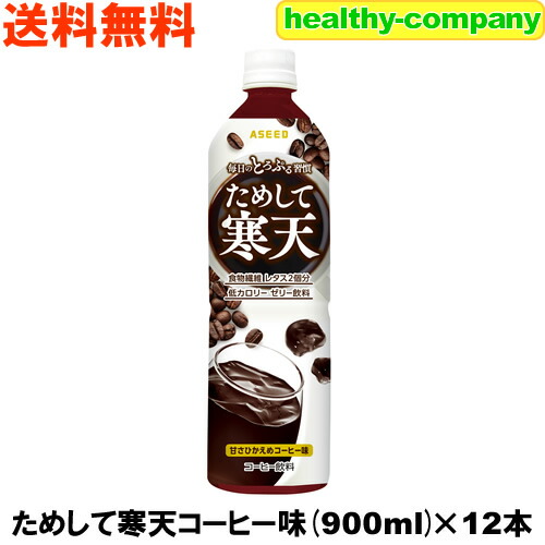 楽天市場】リニューアル販売 ためして寒天コーヒー味 900cc×12本（飲む