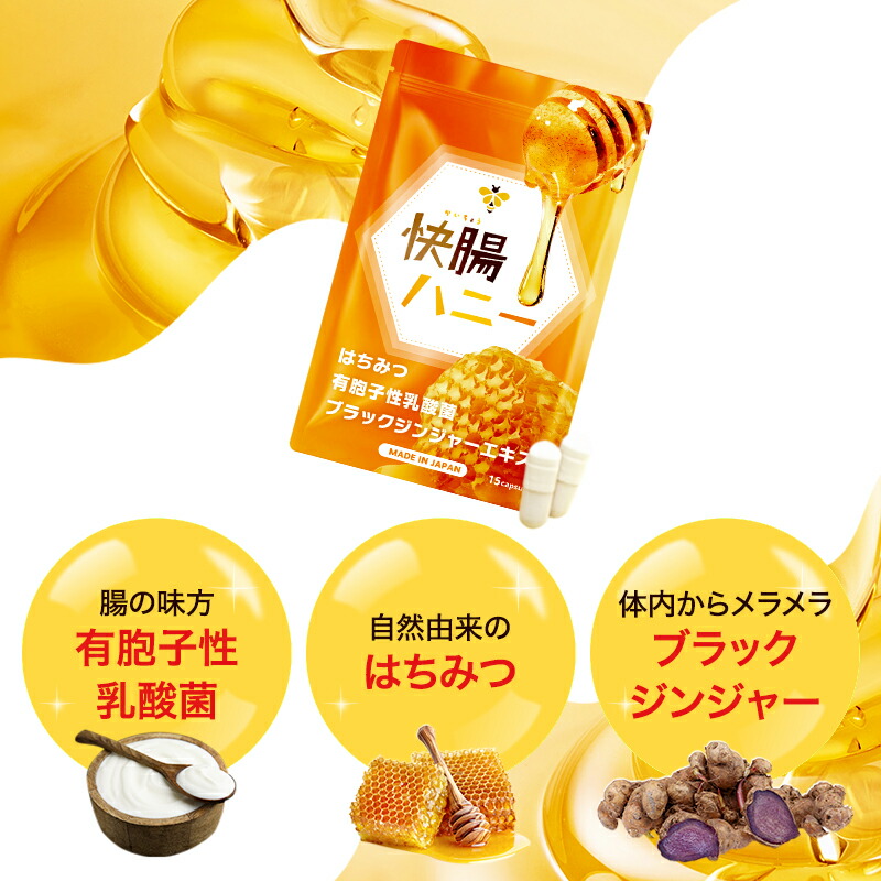 楽天市場】【15%OFF！3/1(日)】公式 快腸ハニー 腸活 サプリ はちみつ