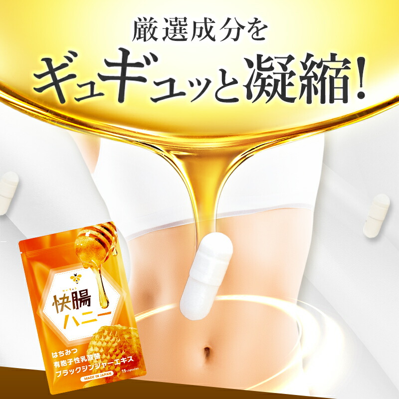 楽天市場】【公式】 快腸ハニー 腸活 サプリ はちみつ ダイエット