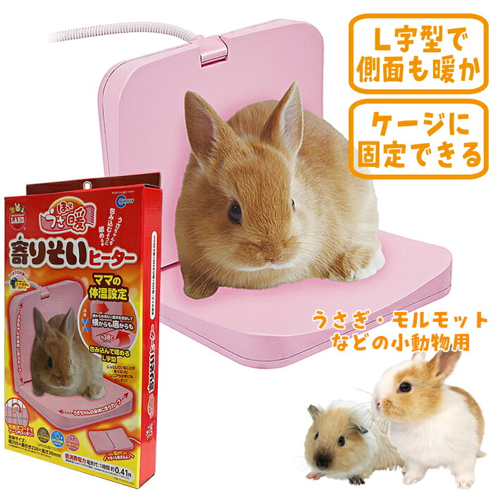 楽天市場】ほっとうさ暖 寄りそいヒーター : 小動物専門店ヘヴン