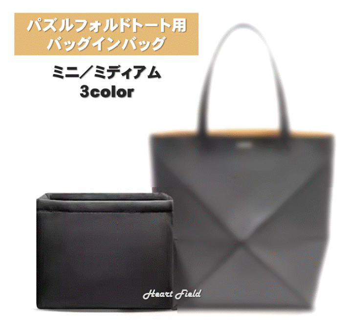 楽天市場】パズルフォルド用 バッグインバッグ ミニ ミディアム ロエベ