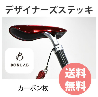 楽天市場】グッドデザイン賞 受賞 BONLAB カーボンステッキ カーボン杖