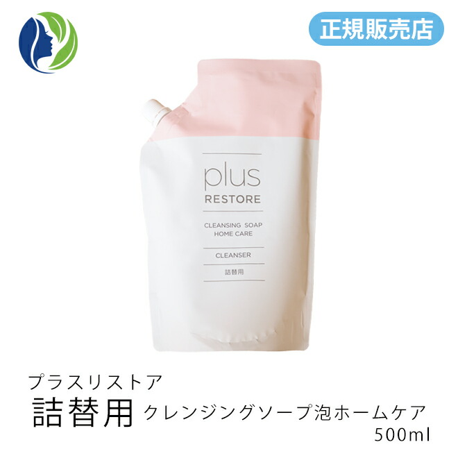 楽天市場】【正規販売店】【詰替用】プラスリストア クレンジング