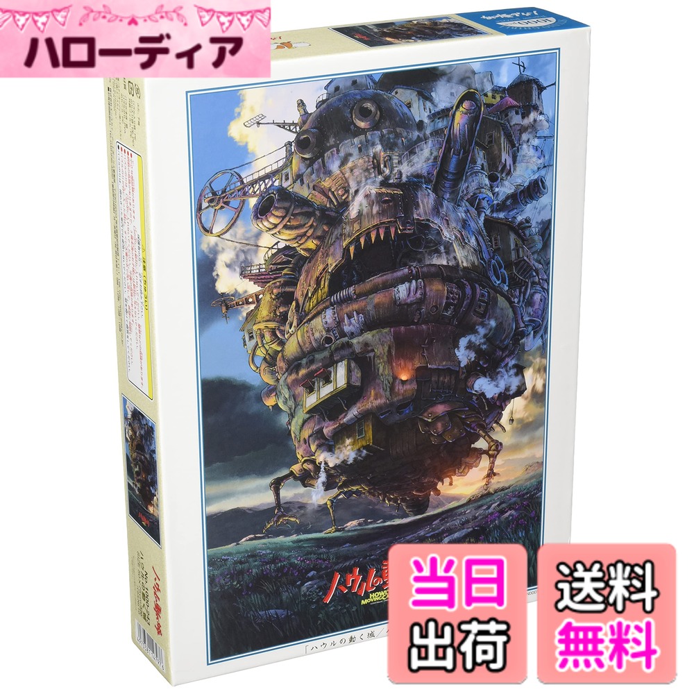 ハウルの動く城 パズル」の人気商品一覧 | 安い商品を通販サイトから