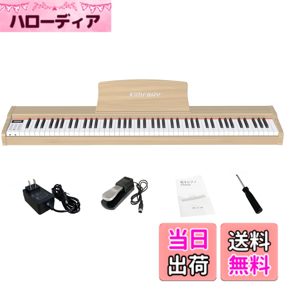kimfbay 電子ピアノ」の人気商品一覧 | 安い商品を通販サイトから探す