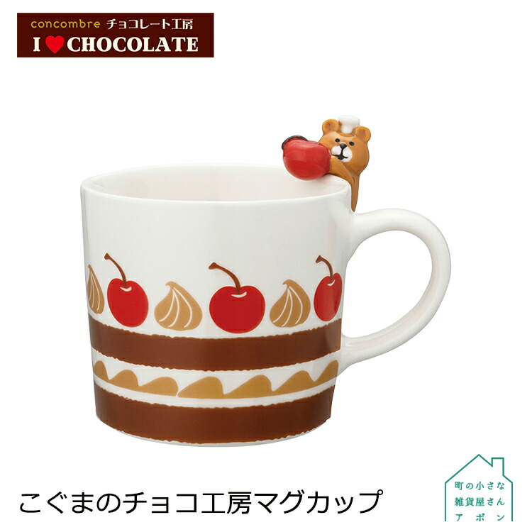 楽天市場】コンコンブル マグカップ こぐまのチョコ工房 | デコレ