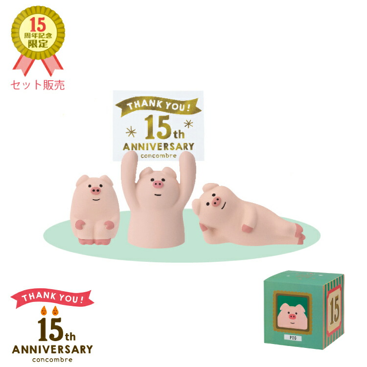 楽天市場】コンコンブル 15周年 復刻 ブタ | 15周年ありがとう