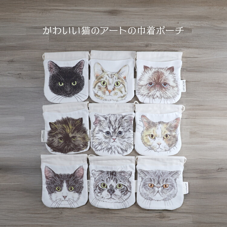 楽天市場】巾着袋 | 365Cat.Art ねこ巾着 全9種 | 猫 フェイス