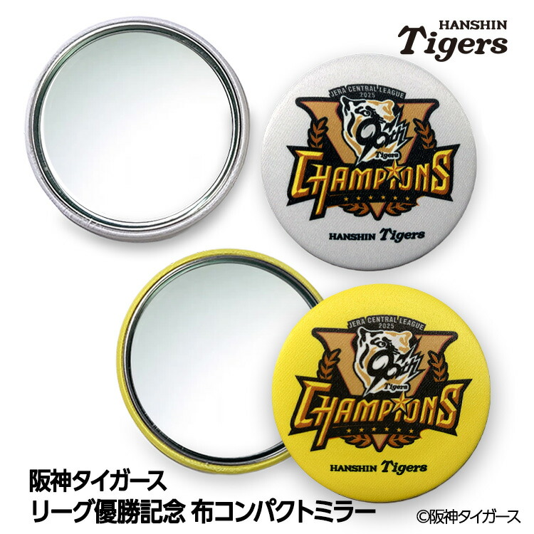 楽天市場】阪神タイガース 2025 リーグ優勝 コンパクトミラー 鏡[阪神