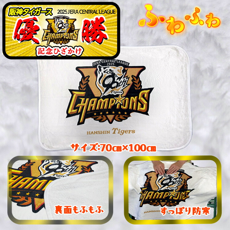 楽天市場】阪神 優勝グッズ 2025 リーグ優勝 ひざかけ[阪神優勝グッズ