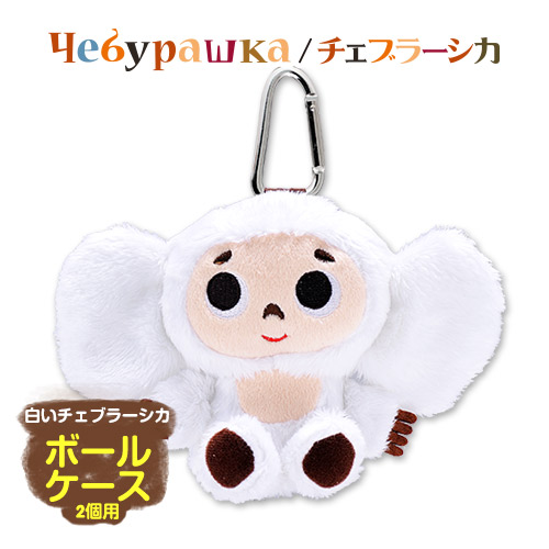 楽天市場】白いチェブラーシカ（白チェブ） ゴルフボールポーチ（2個用