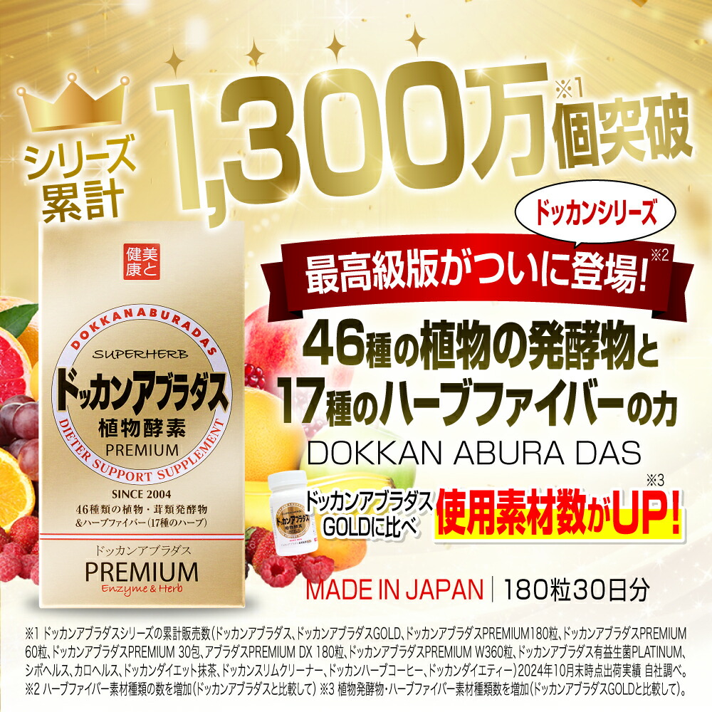 楽天市場】【正規品 / 公式】ドッカンアブラダス PREMIUM 植物酵素 180